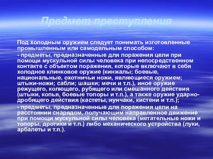 Предмет преступления Под холодным оружием следует понимать изготовленные промышленным или самодельным