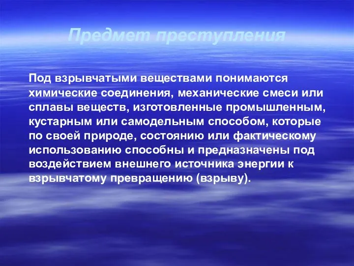 Предмет преступления Под взрывчатыми веществами понимаются химические соединения, механические смеси или