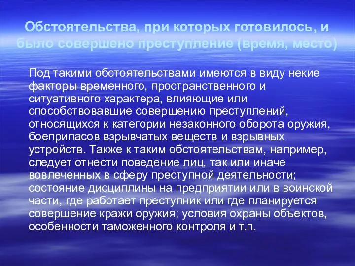 Обстоятельства, при которых готовилось, и было совершено преступление (время, место) Под