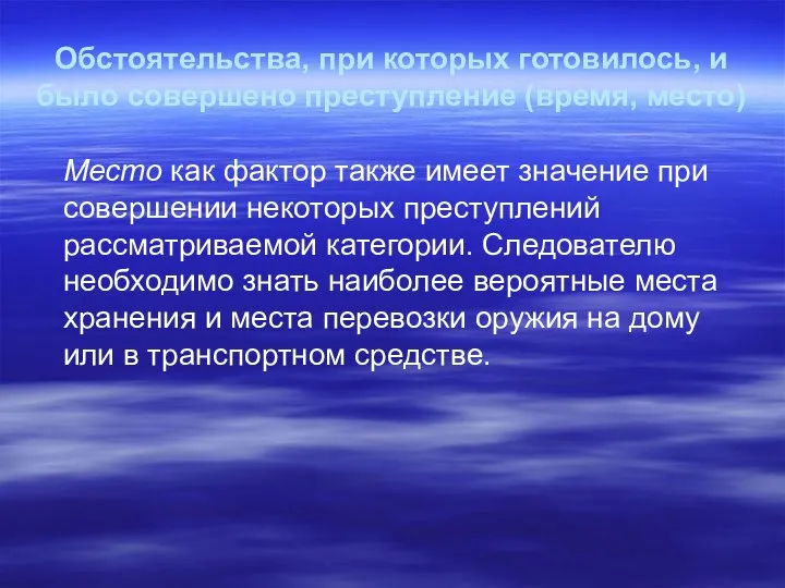 Обстоятельства, при которых готовилось, и было совершено преступление (время, место) Место