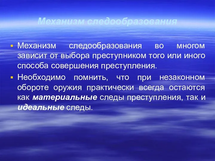 Механизм следообразования Механизм следообразования во многом зависит от выбора преступником того