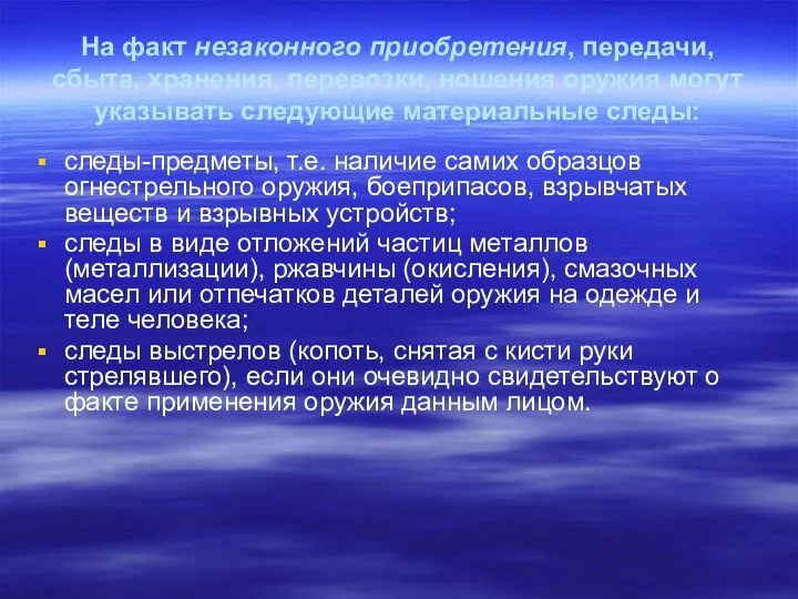 На факт незаконного приобретения, передачи, сбыта, хранения, перевозки, ношения оружия могут