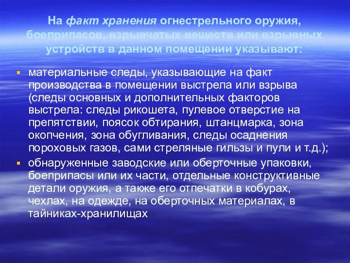 На факт хранения огнестрельного оружия, боеприпасов, взрывчатых веществ или взрывных устройств