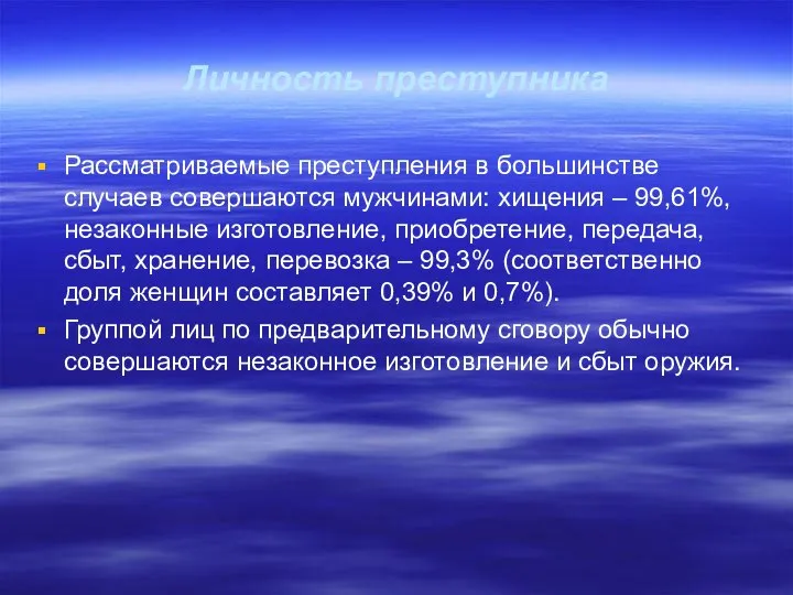 Личность преступника Рассматриваемые преступления в большинстве случаев совершаются мужчинами: хищения –