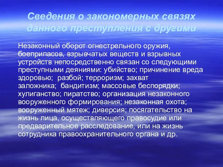 Сведения о закономерных связях данного преступления с другими Незаконный оборот огнестрельного