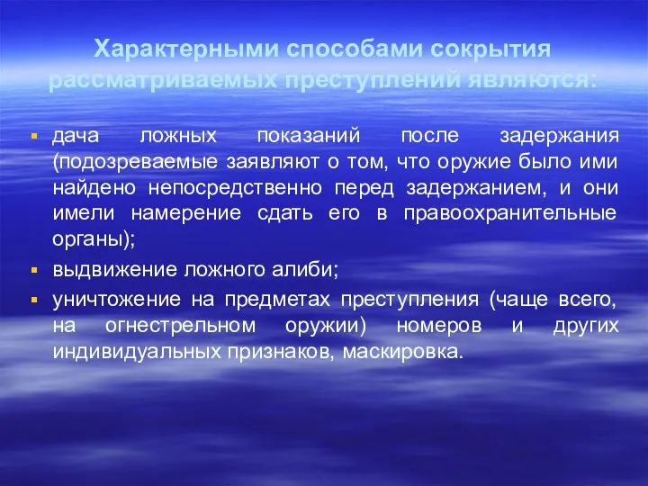 Характерными способами сокрытия рассматриваемых преступлений являются: дача ложных показаний после задержания