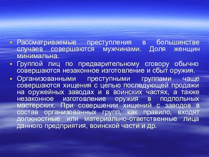 Рассматриваемые преступления в большинстве случаев совершаются мужчинами. Доля женщин минимальна. Группой