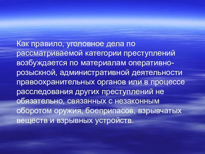 Как правило, уголовное дела по рассматриваемой категории преступлений возбуждается по материалам