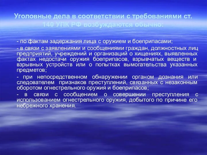 Уголовные дела в соответствии с требованиями ст. 140 УПК РФ возбуждаются