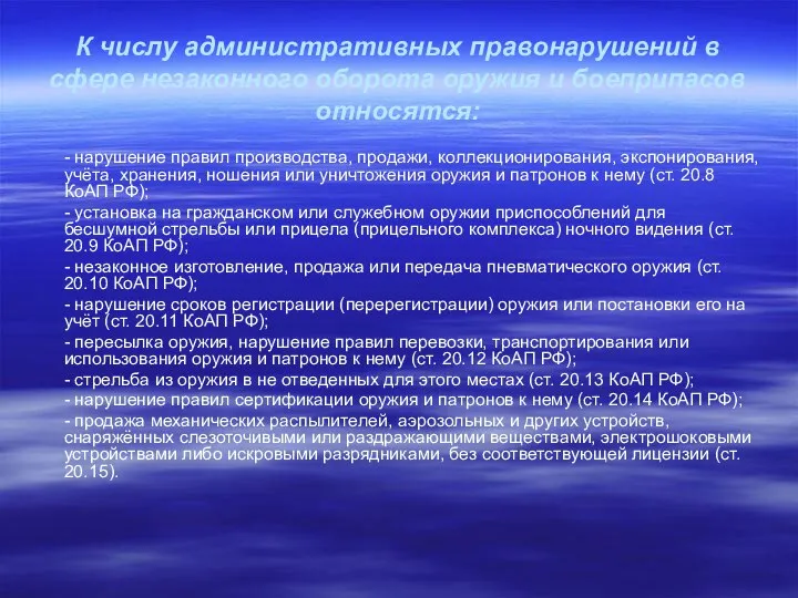 К числу административных правонарушений в сфере незаконного оборота оружия и боеприпасов