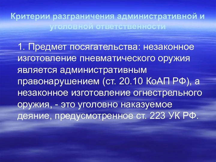 Критерии разграничения административной и уголовной ответственности 1. Предмет посягательства: незаконное изготовление