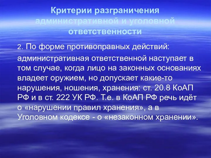 Критерии разграничения административной и уголовной ответственности 2. По форме противоправных действий: