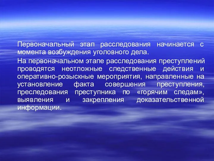 Первоначальный этап расследования начинается с момента возбуждения уголовного дела. На первоначальном