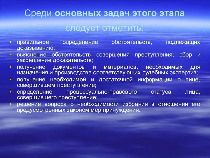 Среди основных задач этого этапа следует отметить: правильное определение обстоятельств, подлежащих