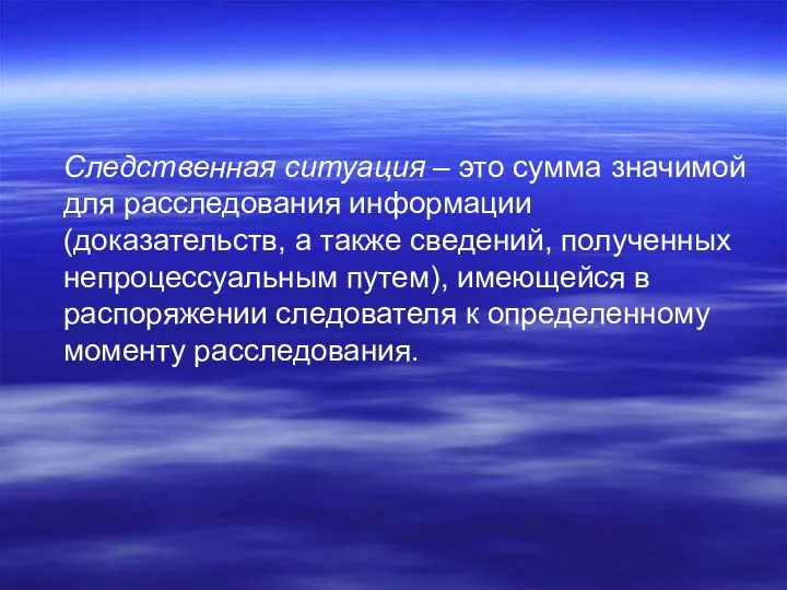 Следственная ситуация – это сумма значимой для расследования информации (доказательств, а