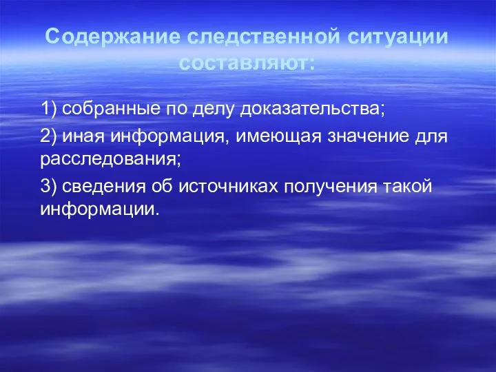 Содержание следственной ситуации составляют: 1) собранные по делу доказательства; 2) иная