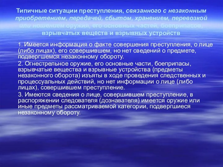 Типичные ситуации преступления, связанного с незаконным приобретением, передачей, сбытом, хранением, перевозкой