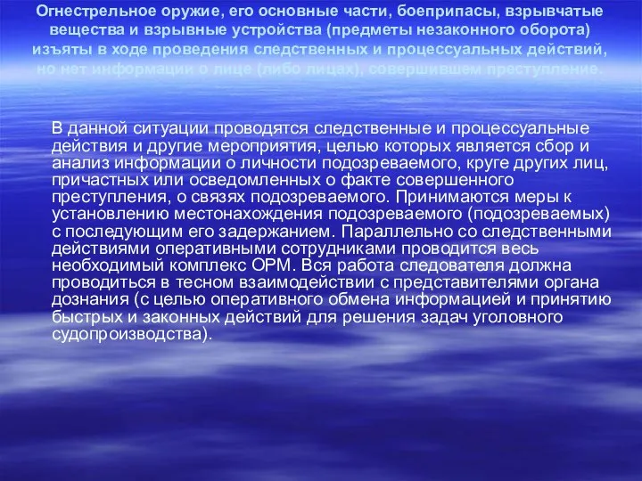 Огнестрельное оружие, его основные части, боеприпасы, взрывчатые вещества и взрывные устройства