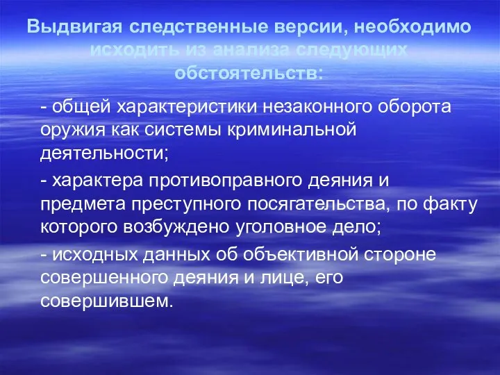 Выдвигая следственные версии, необходимо исходить из анализа следующих обстоятельств: - общей