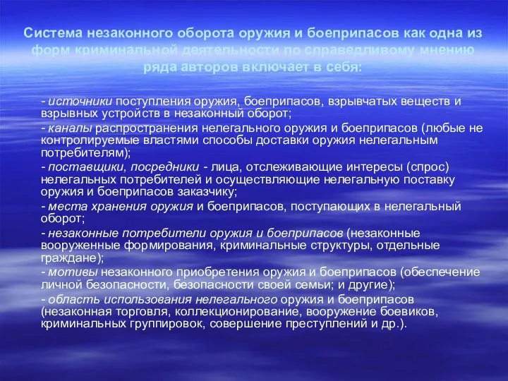 Система незаконного оборота оружия и боеприпасов как одна из форм криминальной