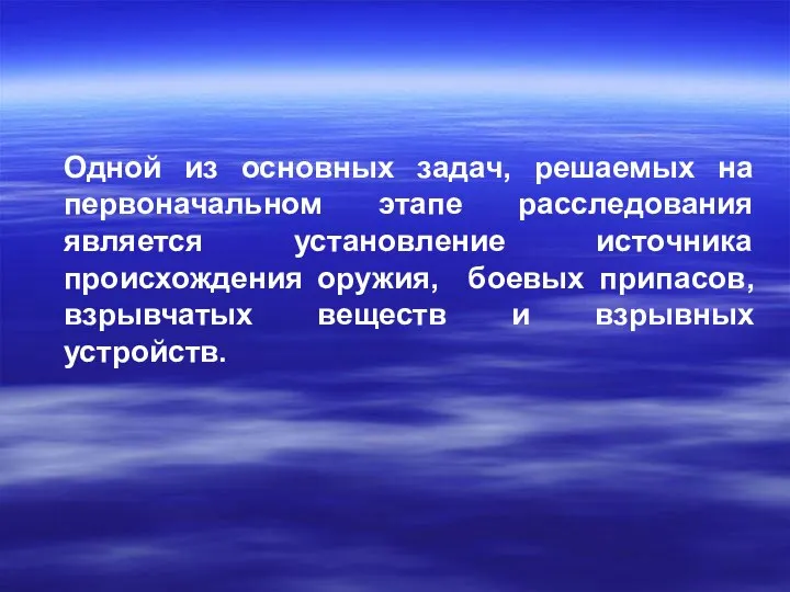 Одной из основных задач, решаемых на первоначальном этапе расследования является установление