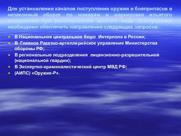 Для установления каналов поступления оружия и боеприпасов в незаконный оборот по