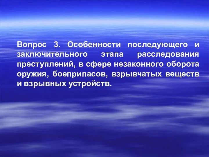 Вопрос 3. Особенности последующего и заключительного этапа расследования преступлений, в сфере