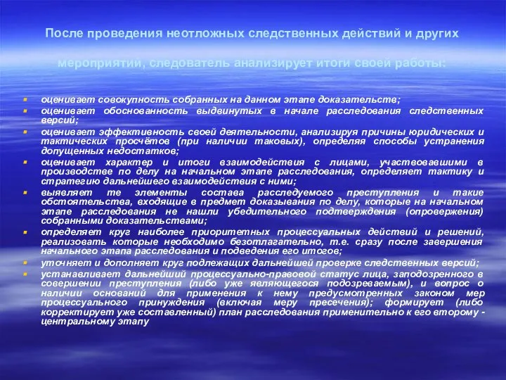 После проведения неотложных следственных действий и других мероприятий, следователь анализирует итоги