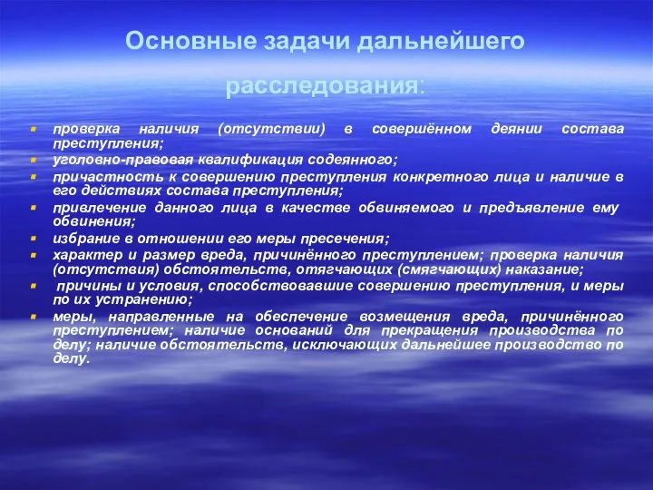 Основные задачи дальнейшего расследования: проверка наличия (отсутствии) в совершённом деянии состава