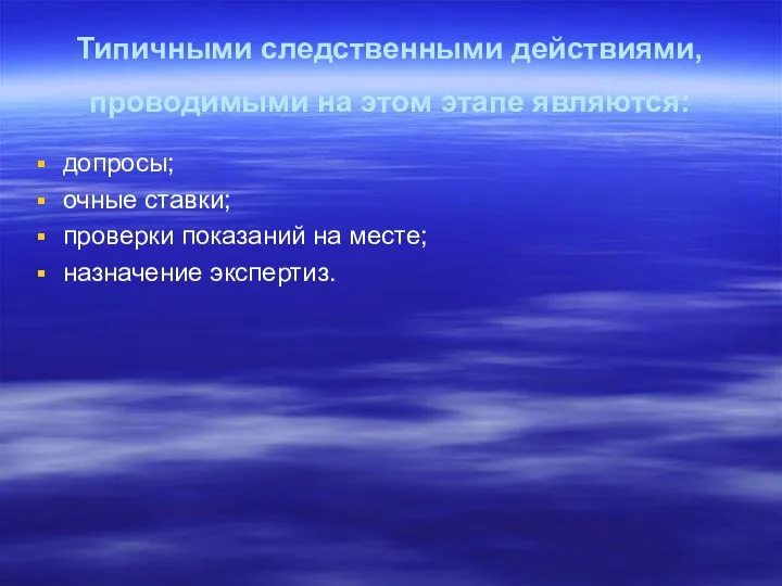 Типичными следственными действиями, проводимыми на этом этапе являются: допросы; очные ставки;