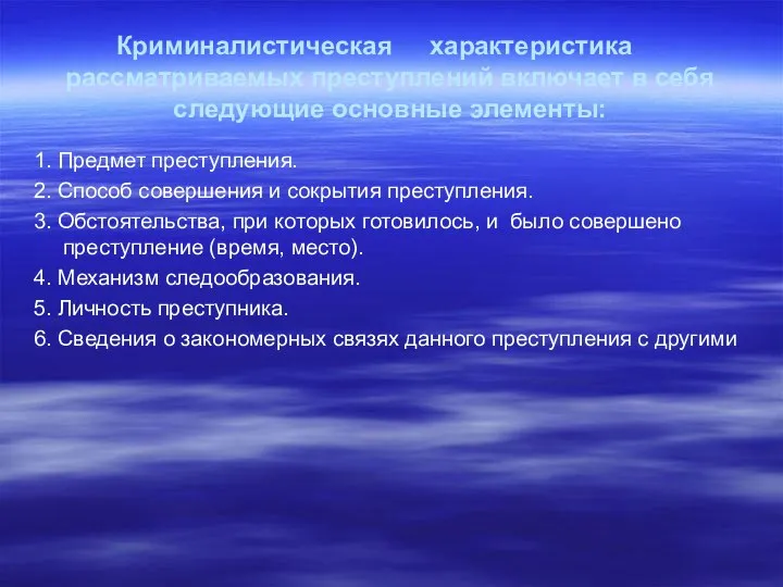 Криминалистическая характеристика рассматриваемых преступлений включает в себя следующие основные элементы: 1.