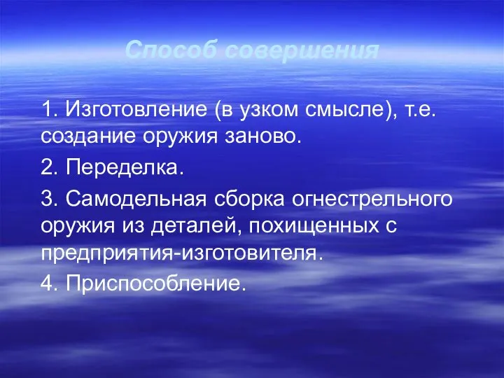 Способ совершения 1. Изготовление (в узком смысле), т.е. создание оружия заново.