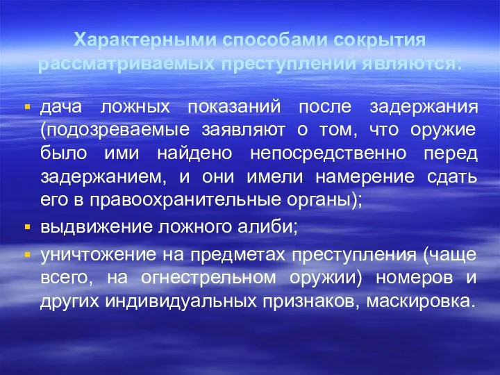 Характерными способами сокрытия рассматриваемых преступлений являются: дача ложных показаний после задержания