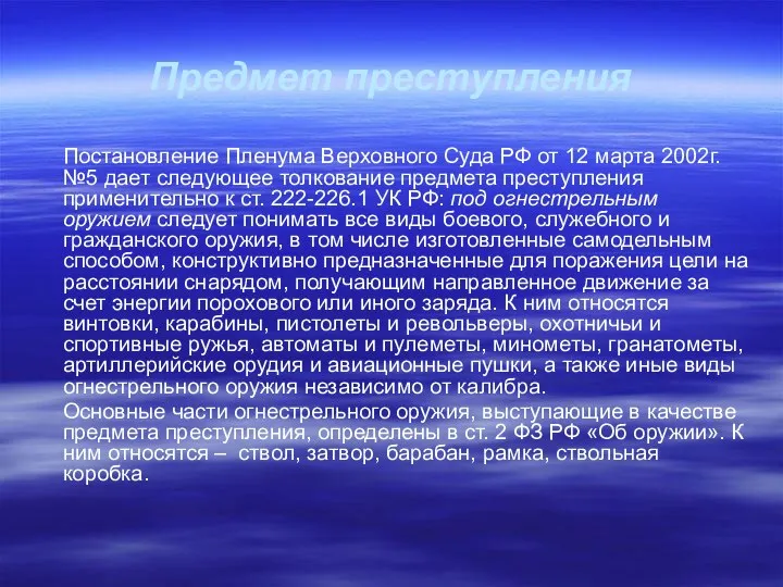 Предмет преступления Постановление Пленума Верховного Суда РФ от 12 марта 2002г.