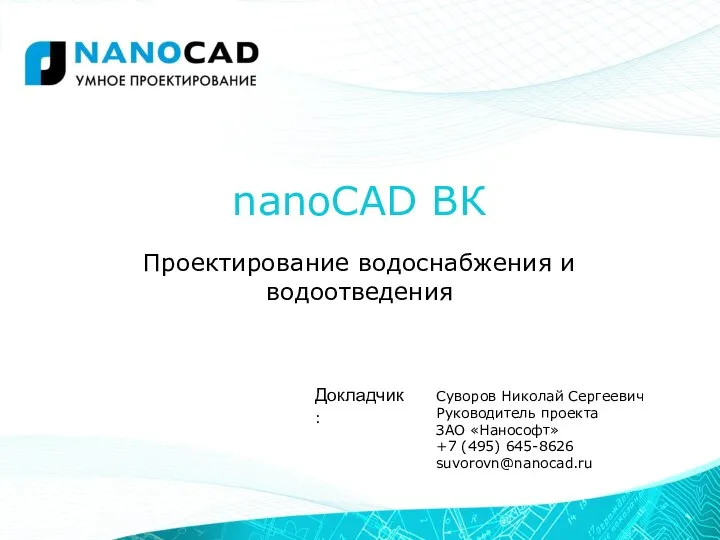 nanoCAD ВК Проектирование водоснабжения и водоотведения Суворов Николай Сергеевич Руководитель проекта