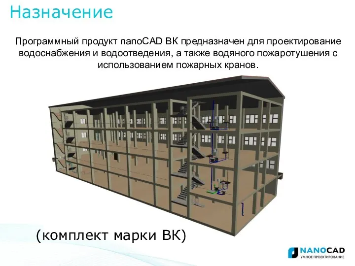 (комплект марки ВК) Программный продукт nanoCAD ВК предназначен для проектирование водоснабжения