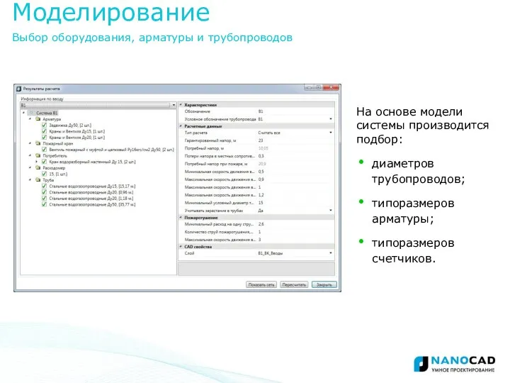 На основе модели системы производится подбор: диаметров трубопроводов; типоразмеров арматуры; типоразмеров