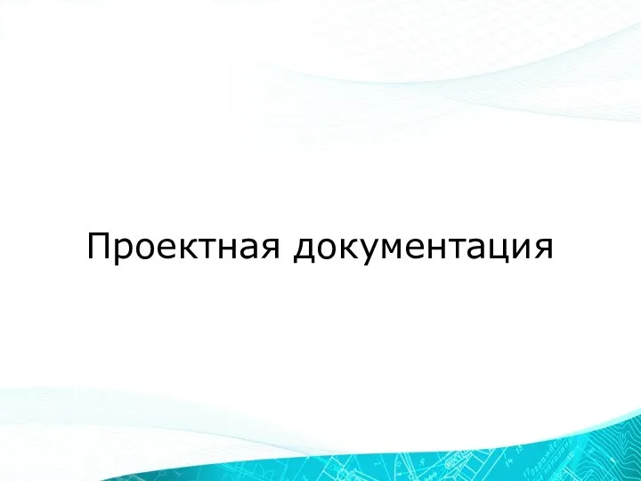 Проектная документация