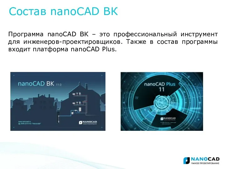 Состав nanoCAD ВК Программа nanoCAD ВК – это профессиональный инструмент для