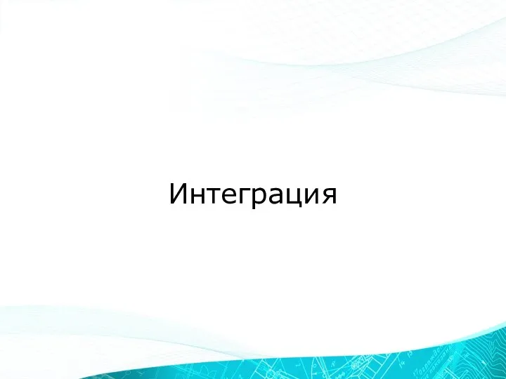 Интеграция