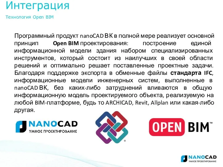 Программный продукт nanoCAD ВК в полной мере реализует основной принцип Open