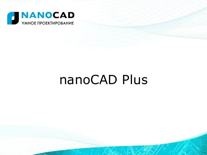 nanoCAD Plus