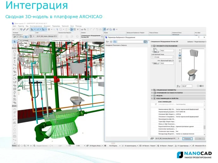 Интеграция Сводная 3D-модель в платформе ARCHICAD