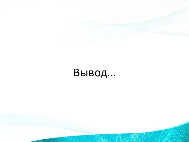 Вывод…