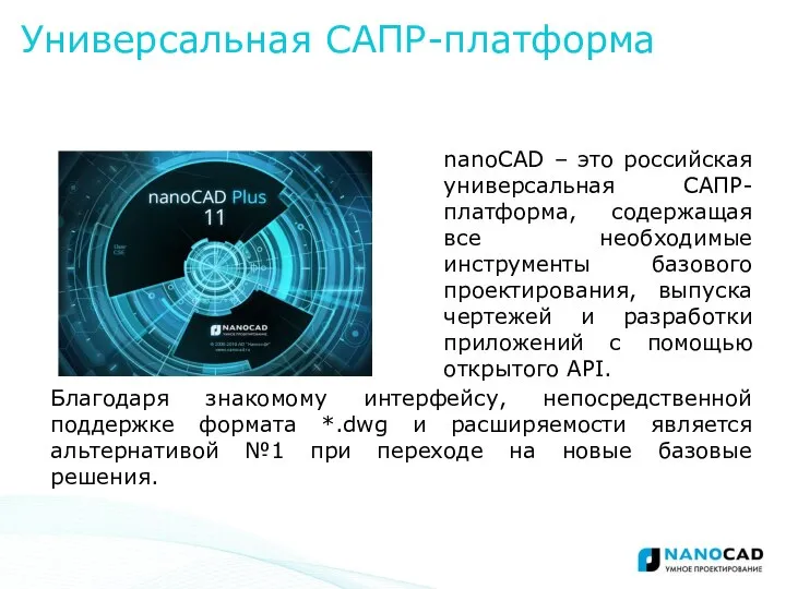 nanoCAD – это российская универсальная САПР-платформа, содержащая все необходимые инструменты базового