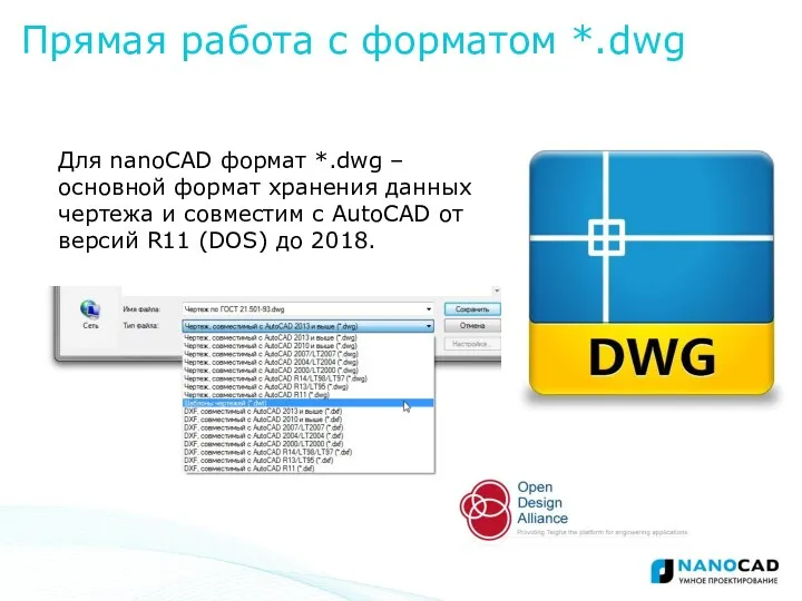 Для nanoCAD формат *.dwg – основной формат хранения данных чертежа и