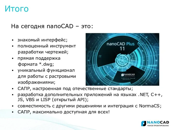 На сегодня nanoCAD – это: знакомый интерфейс; полноценный инструмент разработки чертежей;