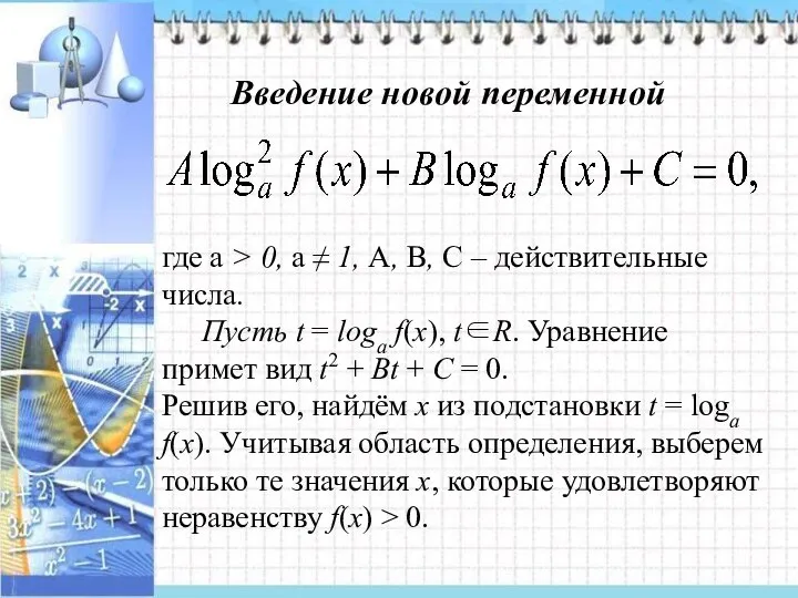 Введение новой переменной где a > 0, a ≠ 1, A,