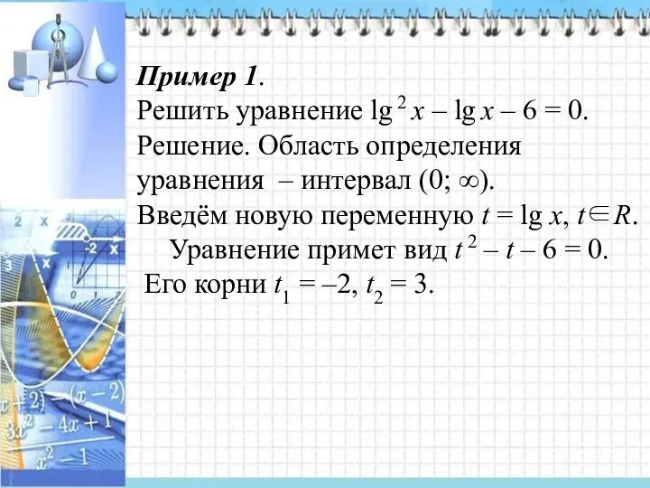Пример 1. Решить уравнение lg 2 x – lg x –