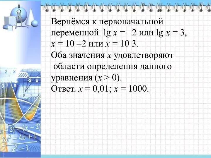 Вернёмся к первоначальной переменной lg x = –2 или lg x